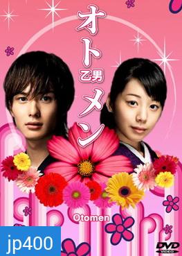 Otomen (ยอดชายใจแหวว)