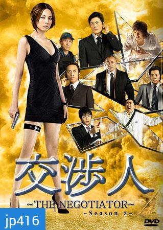 The Negotiator 2 (สุดยอดนักเจรจาสาว ภาค 2)