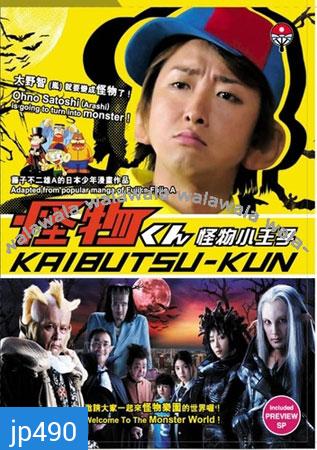 Kaibutsu Kun + SP (ไคบุตสึ เจ้าชายแห่งแดนปิศาจ+ตอนพิเศษ)
