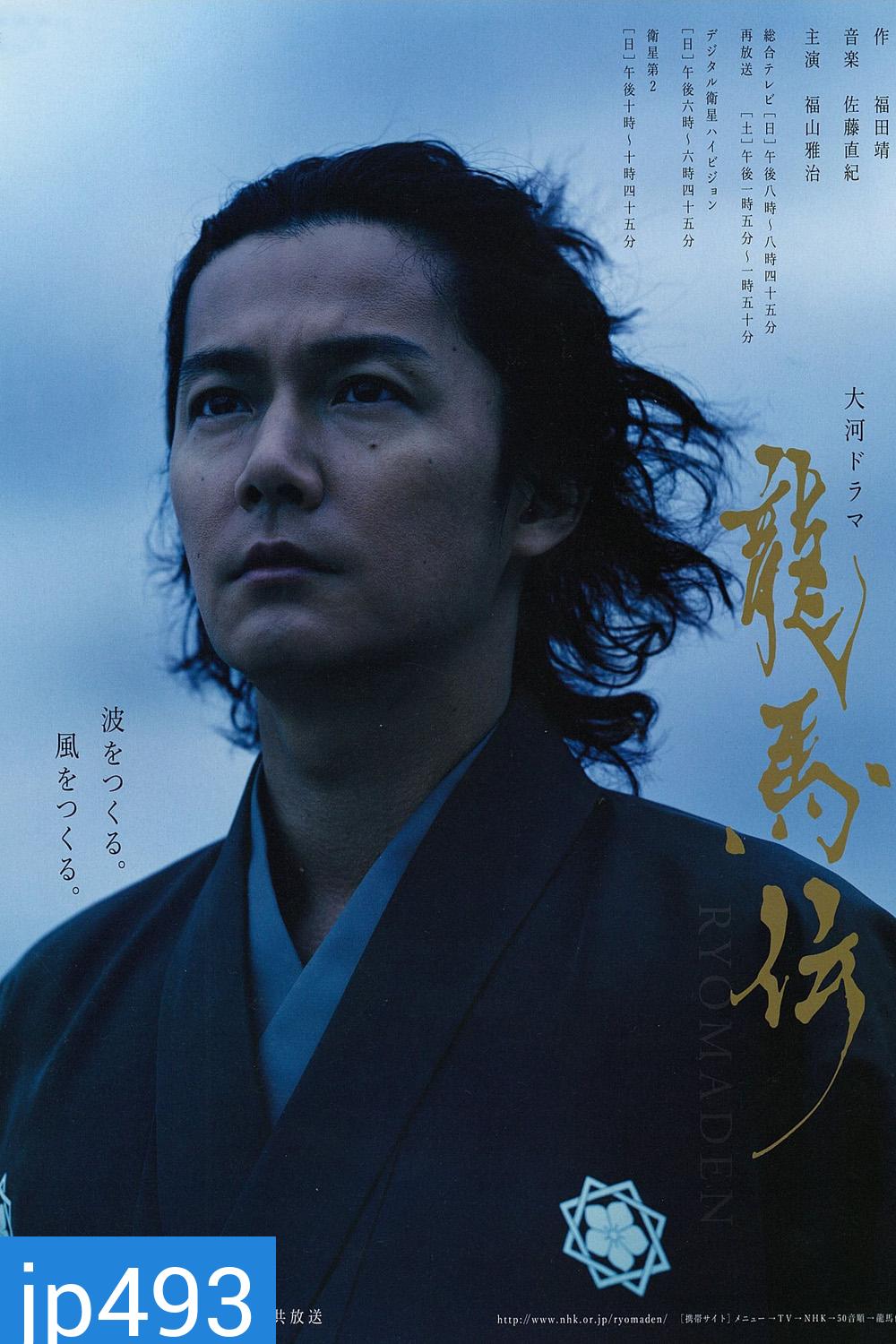 Ryomaden (เรียวมะจอมคนพลิกแผ่นดิน)