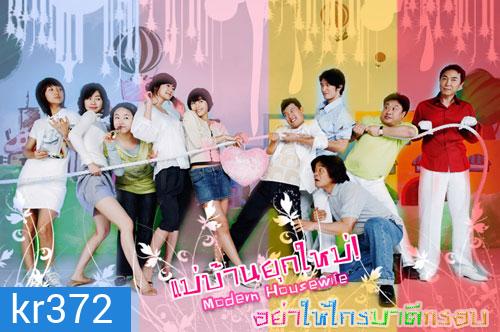 Modern Housewives (แม่บ้านยุคใหม่ อย่าให้ใครมาตีกรอบ)