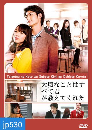 Taisetsu na Koto wa Subete Kimi ga Oshiete Kureta (เธอกับเขาและเราสามคน)