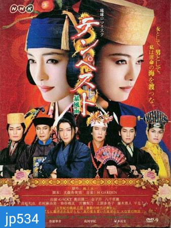 ซีรีย์ญี่ปุ่น Tempest (มาซึรุ วีรสตรีคู่บัลลังก์)