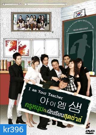 I Am Your Teacher (ครูหนุ่มกับนักเรียนสุดซ่าส์)