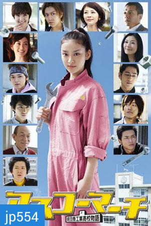 Asuko March! / Asuko High School March (สาวน้อยเพาะช่าง)