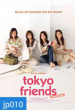 Tokyo Friends (จับรักใส่ฝัน..จับหัวใจใส่ร็อค)