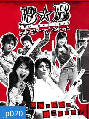 Brother Beat (สามหนุ่มใส หัวใจเดียวกัน)