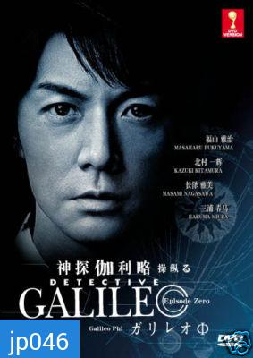 Galileo (ยอดอัจฉริยะไขคดีป่วน)