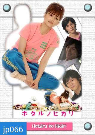 Hotaru No Hikari (สาวปลาแห้ง ขอปิ๊งรัก)