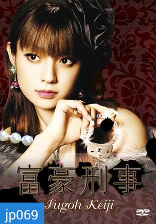 Fugoh Keiji (คุณนายสายสืบ ภาค 1)