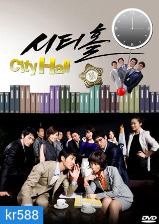 City Hall (วุ่นรักนักการเมือง)
