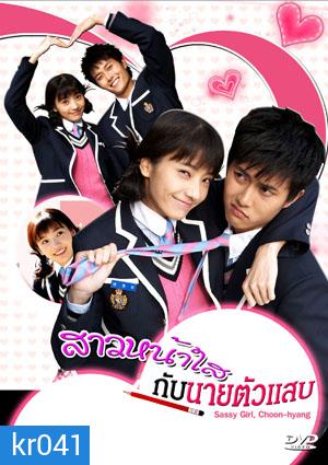 ซีรี่ย์เกาหลี Sassy Girl,Chun Hyang (สาวหน้าใส กับ นายตัวแสบ)