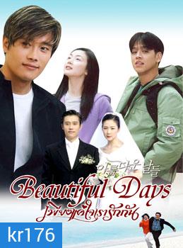 Beautiful day (เพียงแค่ใจเรารักกัน)