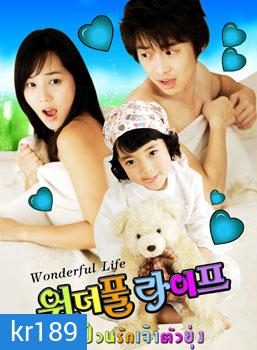 Wonderful Life (ป่วนรัก เจ้าตัวยุ่ง)