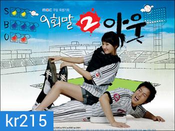 ซีรี่ย์เกาหลี 9 End 2 Outs รักครั้งนี้ต้องโฮมรัน