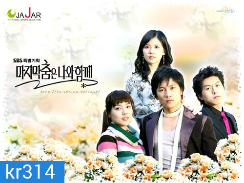 Save Your Last Dance For Me (ปลายฝัน...รักนั้นคือเธอ)