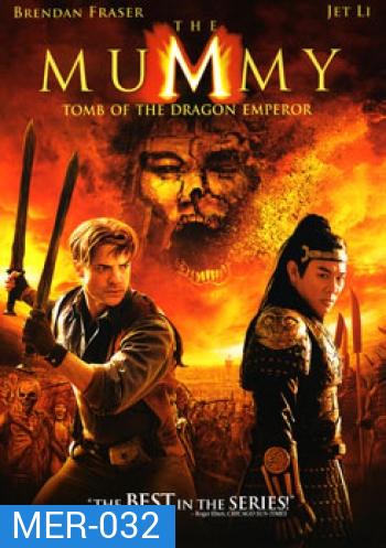 The Mummy 3 คืนชีพจรรดิพรรดิมังกร