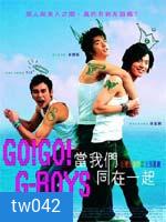 Go Go GBoys เอ๊ะ!หรือผมแอบแมน