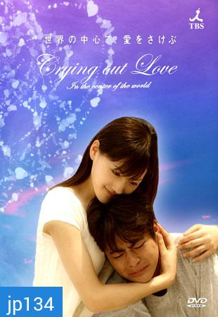 Crying Out Love In The Center Of The World (อยากกู่ร้องบอกรักให้ก้องโลก)