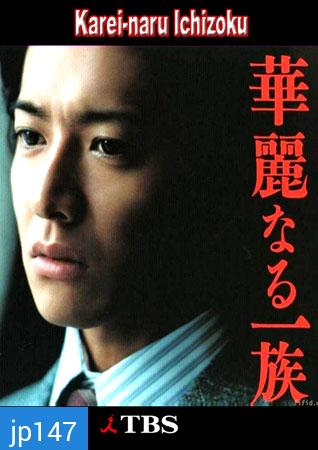 Karei Naru Ichizoku (เลือดล้างตระกูล)
