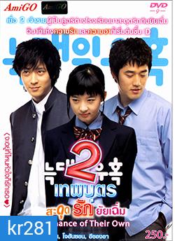 Temptation of a wolf / True Romance 2 เทพบุตรสะดุดรักยัยเฉิ่ม