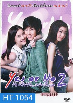 Yes Or No 2 รักไม่รัก...อย่ากั๊กเลย
