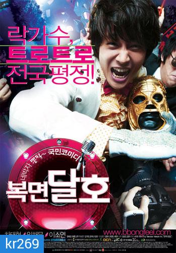 Highway Star ปฏิบัติการฮาล่าฝัน ของนายเจี๋ยมเจี้ยม
