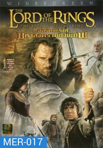 THE LORD OF THE RINGS : The Return of the King (2003) อภินิหารแหวนครองภิภพ