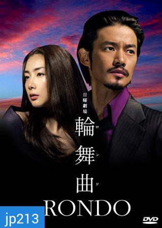 Rondo (เกมรัก แรงแค้น)