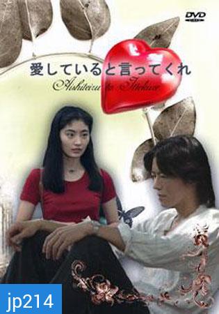 Aishiteru To Ittekure (เก็บไว้ในความทรงจำ)