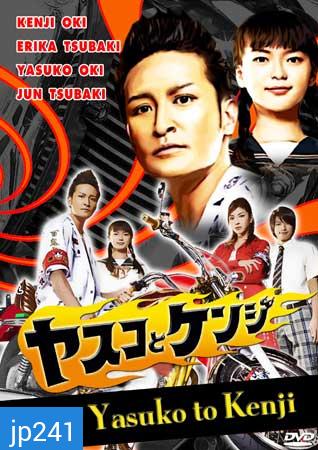 Yasuko To Kenji (ยากูซ่ามาเป็นคนวาดการ์ตูน)