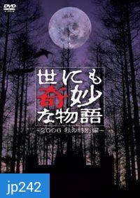 Yonimo Kimyona Monogatari (มิติพิศวง)