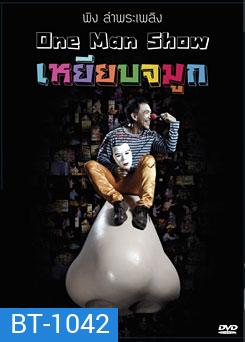 พิง ลำพระเพลิง One man show เหยียบจมูก