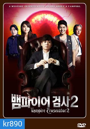 ซีรี่ย์เกาหลี Vampire Prosecutor Season 2
