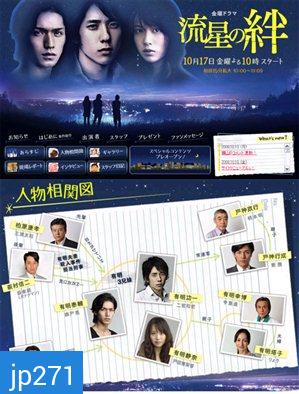 Ryusei No Kizuna (สายสัมพันธ์แห่งดาวตก)