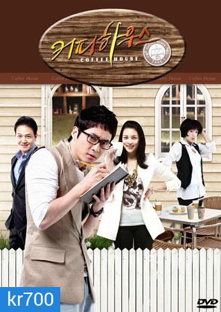 Coffee House (ยัยวุ่นวาย กับ คุณชายกาแฟ)