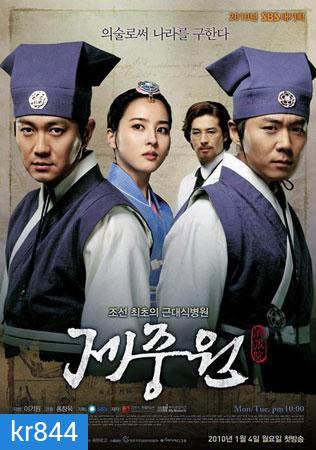 Jejungwon The Hospital (เจจุงวอน ตํานานแพทย์แผนใหม่แห่งโชซอน)