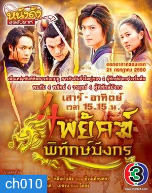 4 พยัคฆ์พิทักษ์มังกร