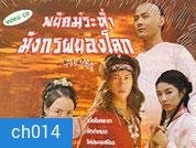 พยัคย์ระห่ำมังกรผยองโลก