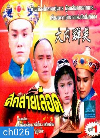 ศึกสายเลือด (เดวิด เจียง)