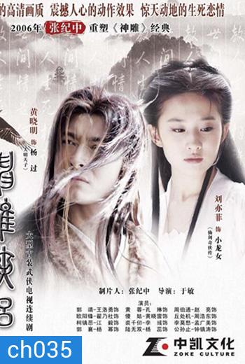 มังกรหยก ภาค2 ตอนตำนานศึกเทพอินทรี