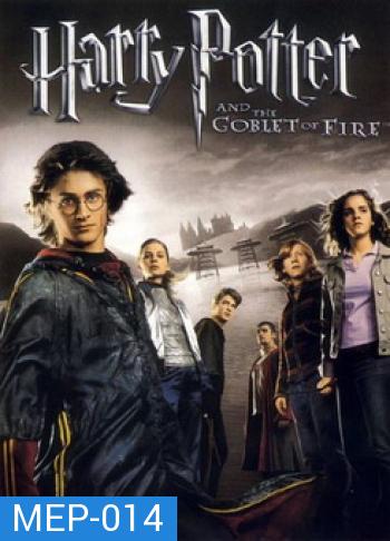 Harry Potter and the Goblet of Fire (2005) แฮร์รี่ พอตเตอร์กับถ้วยอัคนี ภาค 4