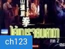 ไอ้เณรจอมคาถา ภาค 2