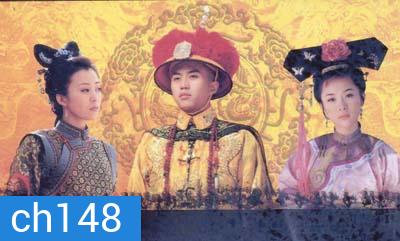 13 ฮ่องเต้แห่งราชวงศ์ชิง ชุดที่ 4