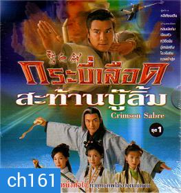 กระบี่เลือดสะท้านบู๊ลิ้ม (2000) (หลินเจียต้ง เจียงหัว หวีซือมั่น)