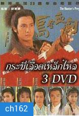กระบี่เลือดเหล็กไหล (หลอเจียงเหลียง หลิวซิหมิง โจวฮุ่ยหมิ่น)