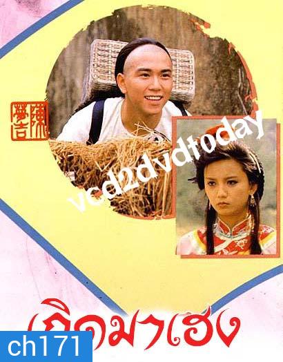 เกิดมาเฮง (เหวินเจ้าหลุน+เจิ้งหัวเชี่ยน+โจวไห่เหม่ย +หลอเจียเหลียง+อู๋ไต้หยง)