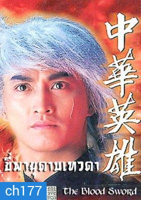 ขี่พายุดาบเทวดา ภาค1+2 The Blood Sword (เหอเจียจิ้ง เยียอี้ชิง หยางเจ๋อหลิน อู๋เหยียนจุ้น