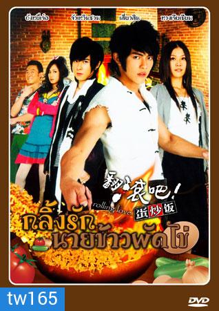 Rolling love กลิ้งรักนายข้าวผัดไข่ V2D 5