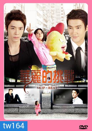 Skip-Beat Extravagant Challenge